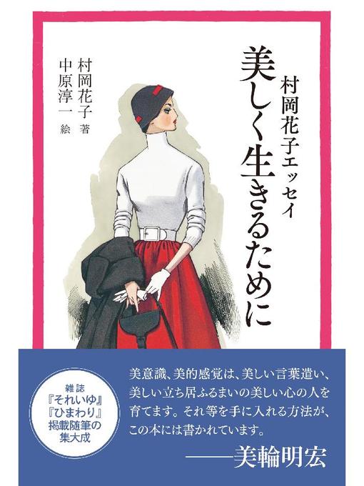 村岡花子作の村岡花子エッセイ 美しく生きるためにの作品詳細 - 貸出可能